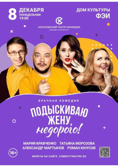 Afisha-go. Афиша мероприятий: Комедия «Подыскиваю жену, недорого!»